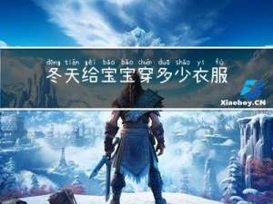 冬天给宝宝穿多少衣服