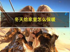 冬天给家里怎么保暖