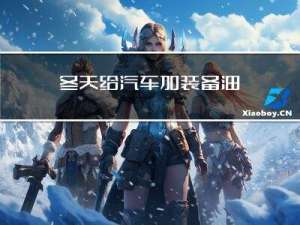 冬天给汽车加装备油
