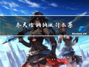 冬天给狗狗做什么菜