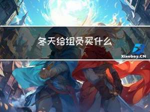 冬天给组员买什么