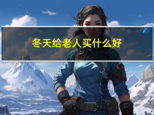 冬天给老人买什么好