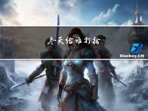 冬天给谁打扮
