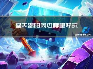 冬天绵阳周边哪里好玩