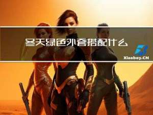 冬天绿色外套搭配什么
