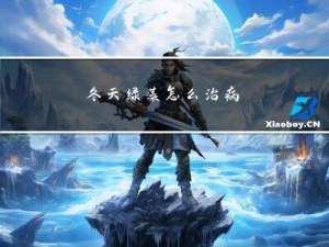 冬天绿藻怎么治病