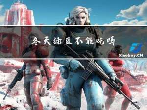 冬天绿豆不能吃吗