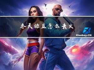 冬天绿豆怎么去火