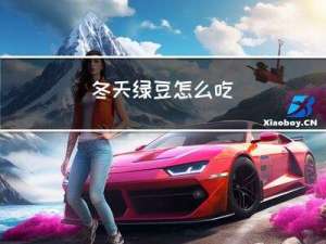 冬天绿豆怎么吃