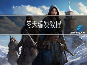 冬天编发教程