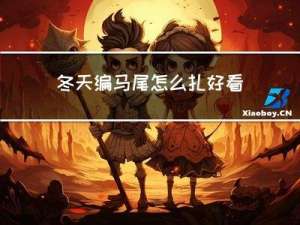 冬天编马尾怎么扎好看