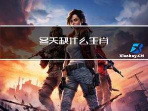 冬天缺什么生肖