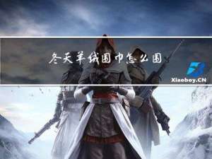 冬天羊绒围巾怎么围