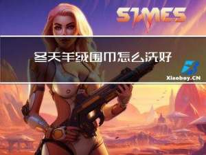 冬天羊绒围巾怎么洗好