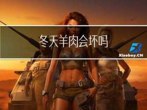 冬天羊肉会坏吗