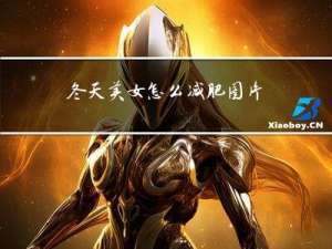 冬天美女怎么减肥图片