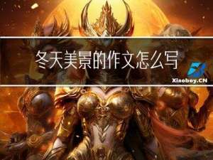 冬天美景的作文怎么写