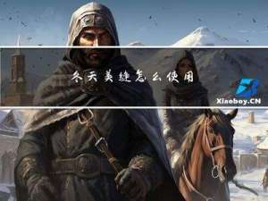冬天美缝怎么使用