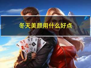 冬天美颜用什么好点