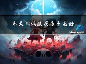 冬天羽绒服买多少克好