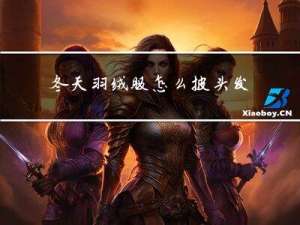 冬天羽绒服怎么披头发