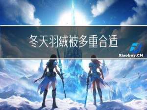 冬天羽绒被多重合适