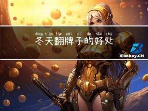 冬天翻牌子的好处