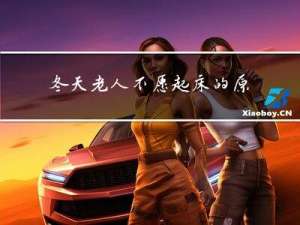 冬天老人不愿起床的原因