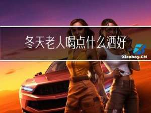 冬天老人喝点什么酒好呢