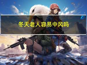 冬天老人容易中风吗