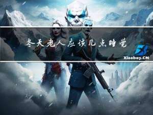 冬天老人应该几点睡觉呢