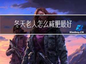 冬天老人怎么减肥最好