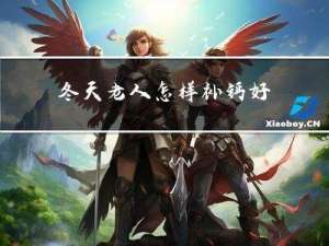 冬天老人怎样补钙好