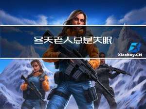 冬天老人总是失眠