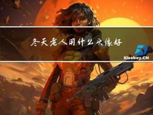 冬天老人用什么头像好看