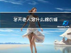 冬天老人穿什么棉衣暖和