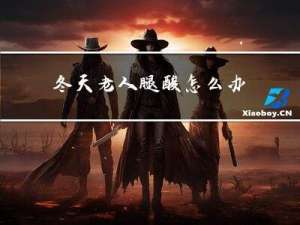 冬天老人腿酸怎么办