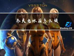 冬天老冰箱怎么调