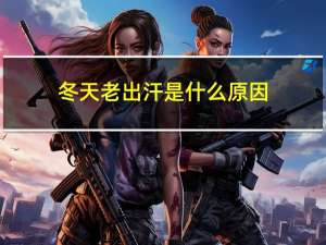 冬天老出汗是什么原因