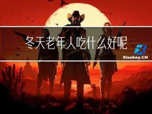 冬天老年人吃什么好呢