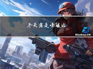 冬天老是嗝酸水