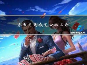 冬天老是感觉心跳不停