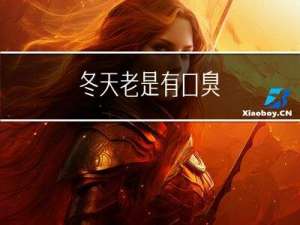 冬天老是有口臭