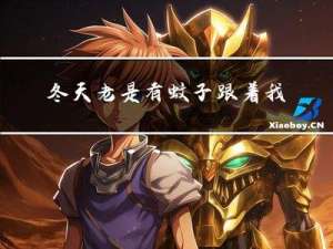 冬天老是有蚊子跟着我