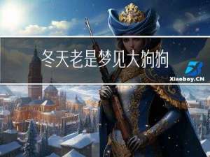 冬天老是梦见大狗狗