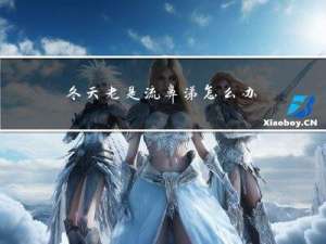 冬天老是流鼻涕怎么办