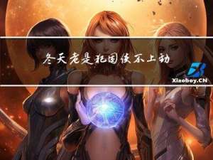 冬天老是犯困使不上劲