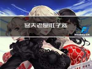 冬天老是肚子涨