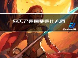 冬天老是鼻塞是什么原因