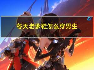 冬天老爹鞋怎么穿男生